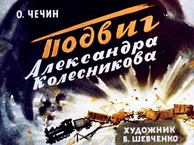 Диафильм про подвиги Александра Колесникова (54 фото) 67021e75a5402.jpeg