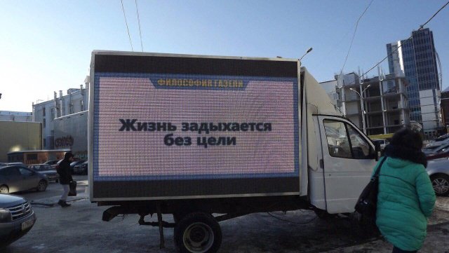 Газель с философскими цитатами в Екатеринбурге (8 фото) 670215ac0f2bc.jpeg