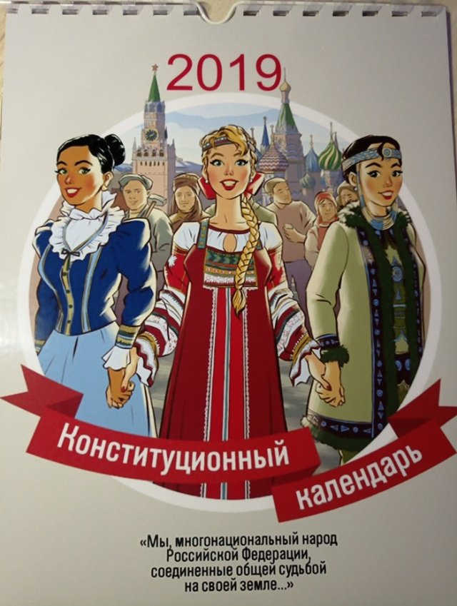 Конституционный календарь на 2019 год (13 фото) 67021b894a852.jpeg