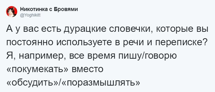 Пользователи социальных сетей о необычных словах в речи (18 фото) 670217ed5b798.jpeg