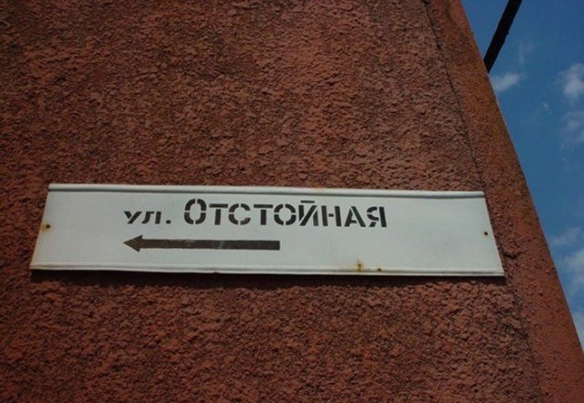 Забавные названия российских улиц (32 фото) 670226d303003.jpeg